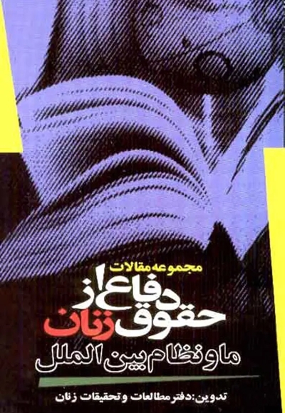 دفاع از حقوق زنان، ما و نظام بینالملل